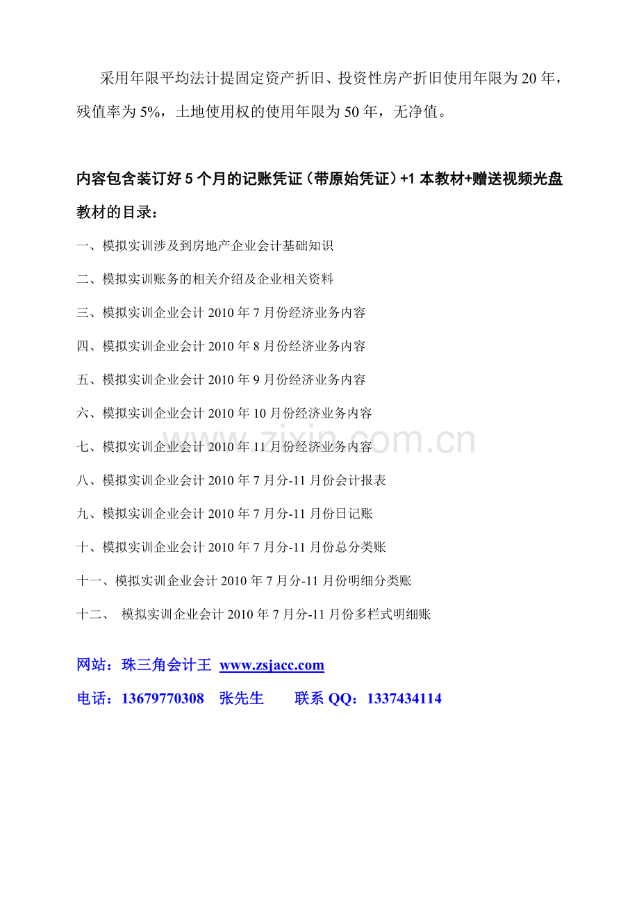 房地产企业会计真账模拟实训（五个月连续的经济业务）.doc_第3页