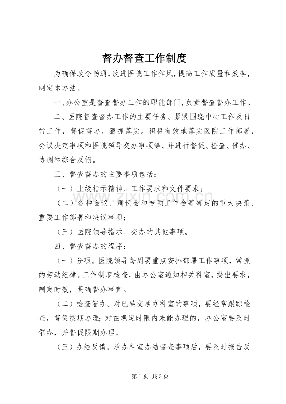 督办督查工作规章制度.docx_第1页