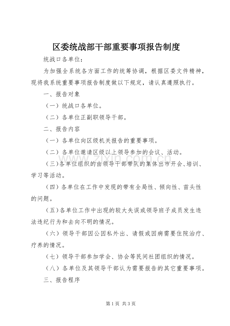 区委统战部干部重要事项报告规章制度.docx_第1页