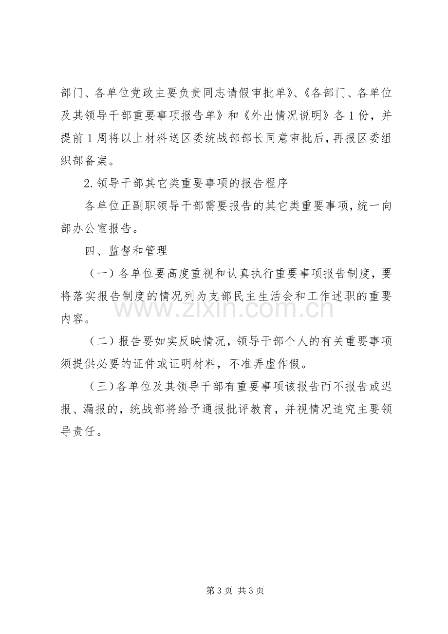 区委统战部干部重要事项报告规章制度.docx_第3页