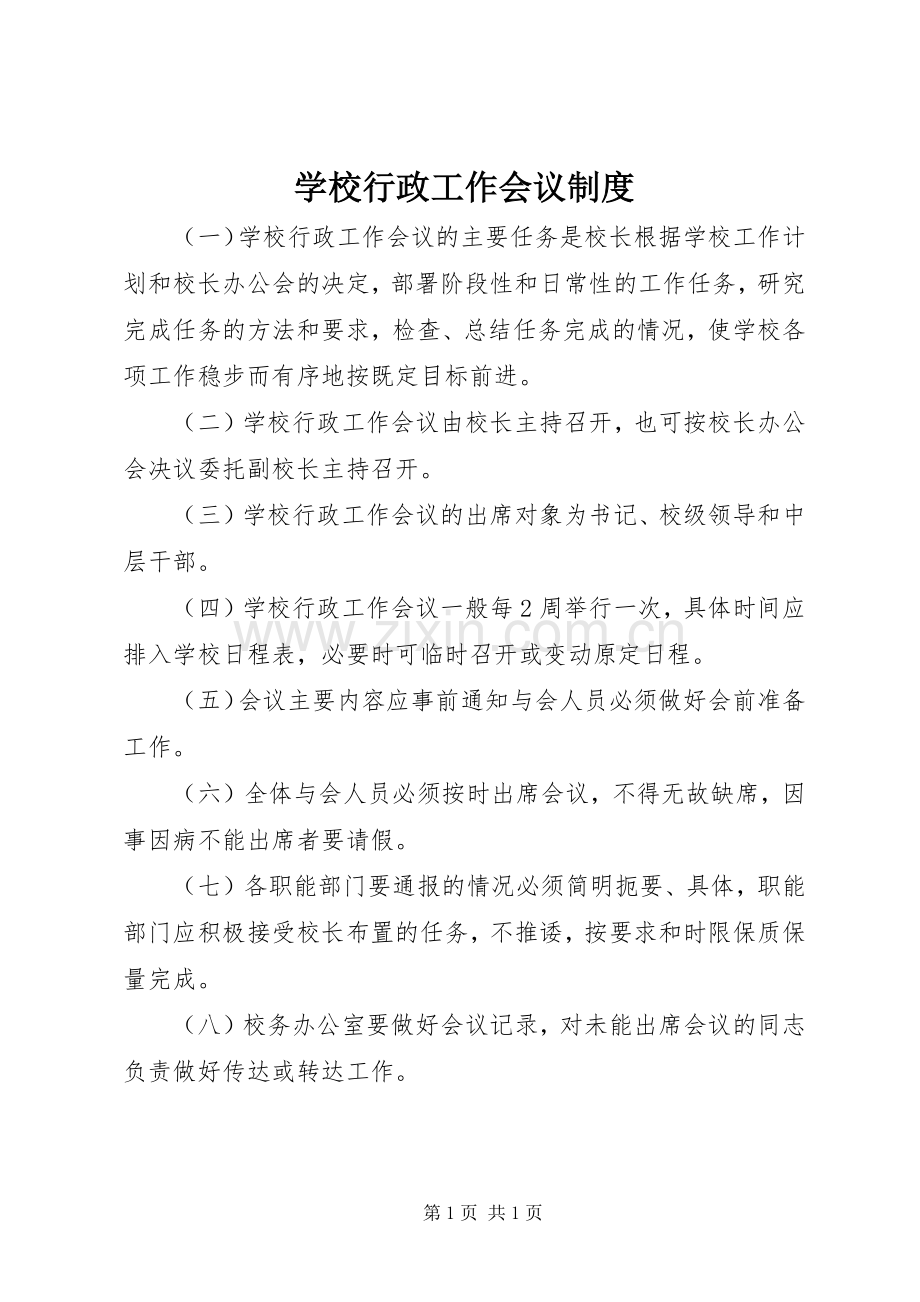 学校行政工作会议规章制度.docx_第1页