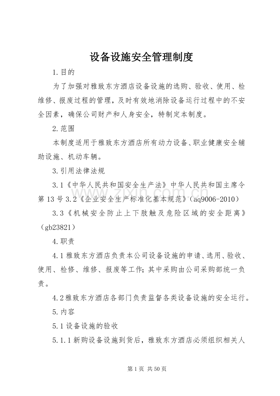 设备设施安全管理规章制度.docx_第1页