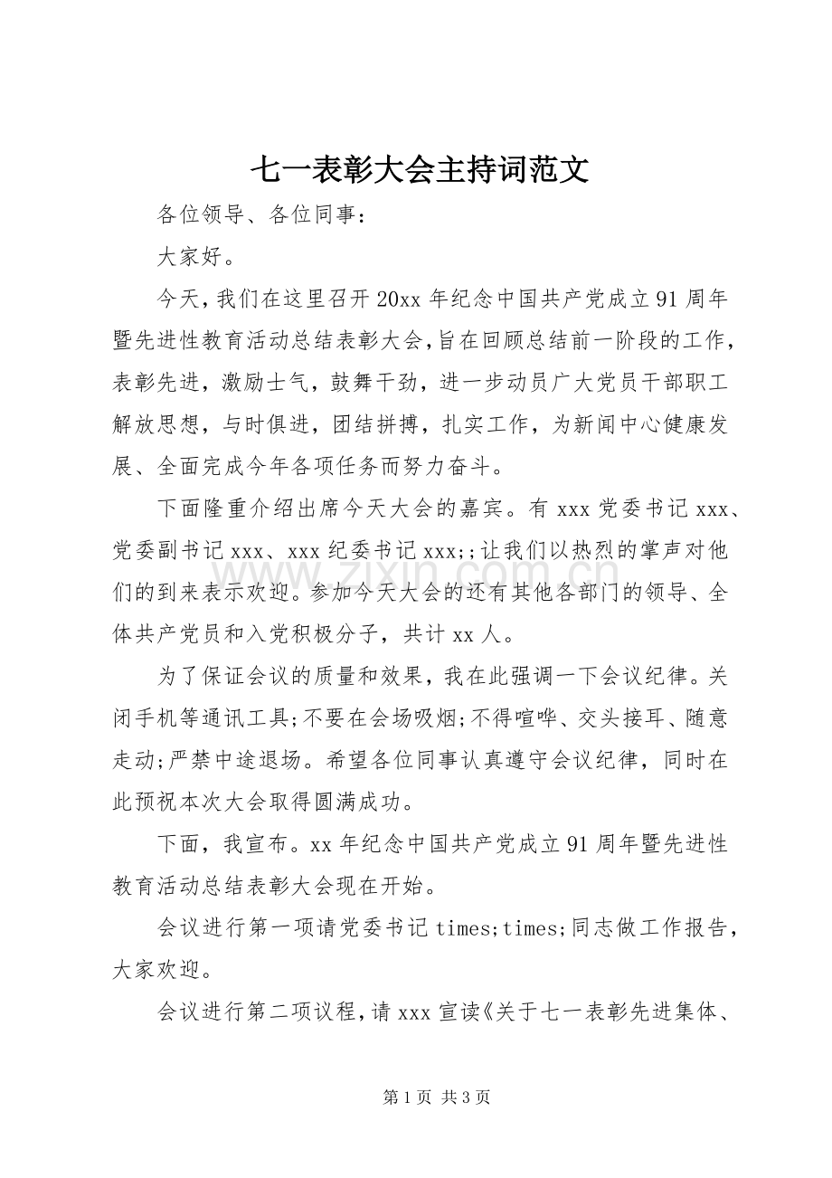 七一表彰大会主持稿范文(2).docx_第1页