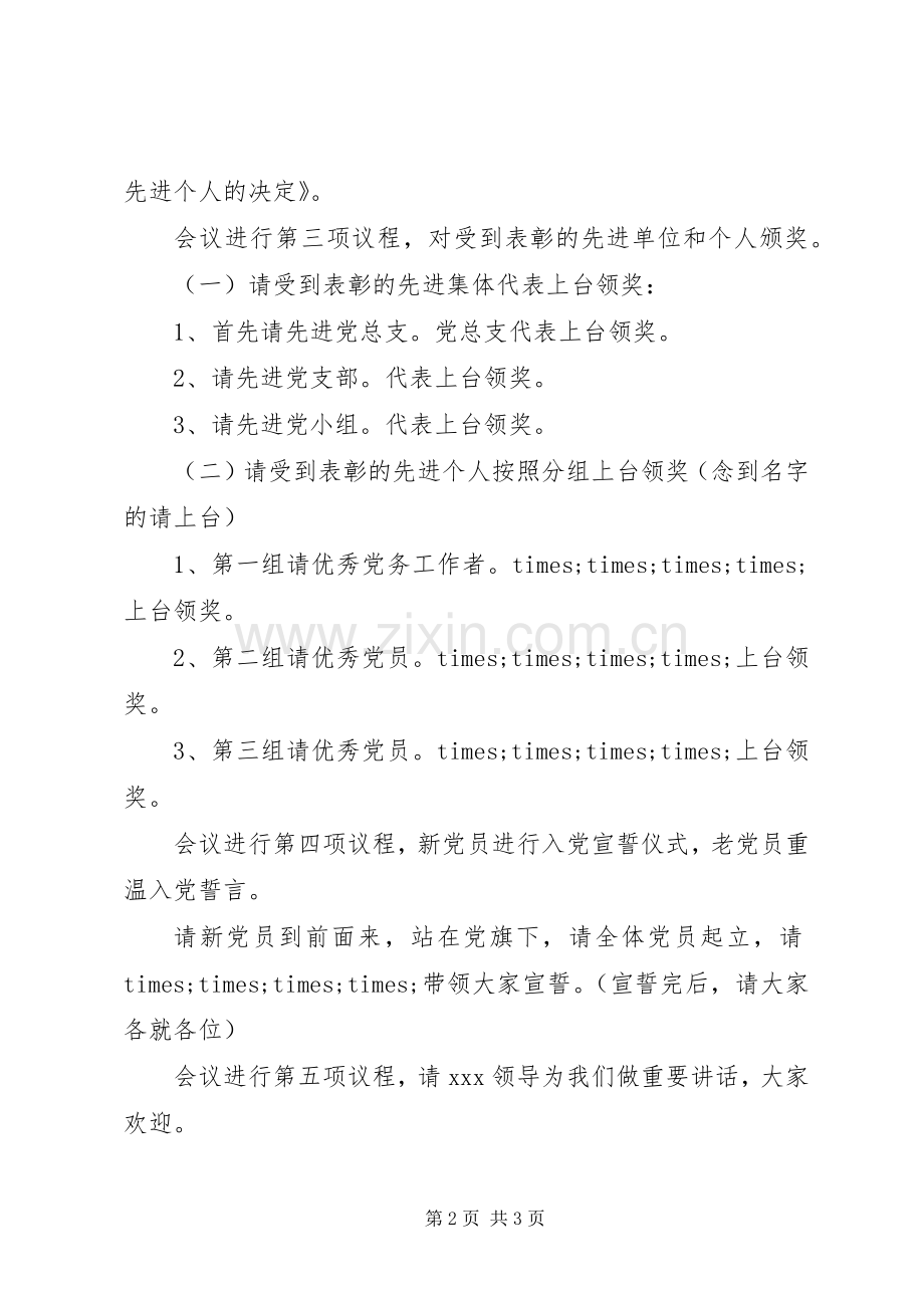 七一表彰大会主持稿范文(2).docx_第2页