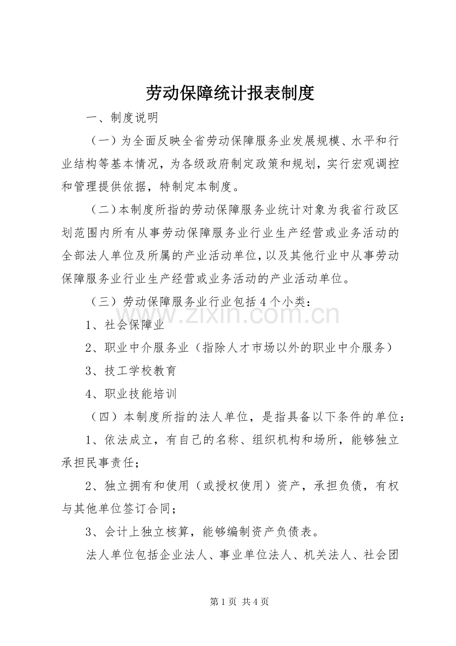 劳动保障统计报表规章制度.docx_第1页