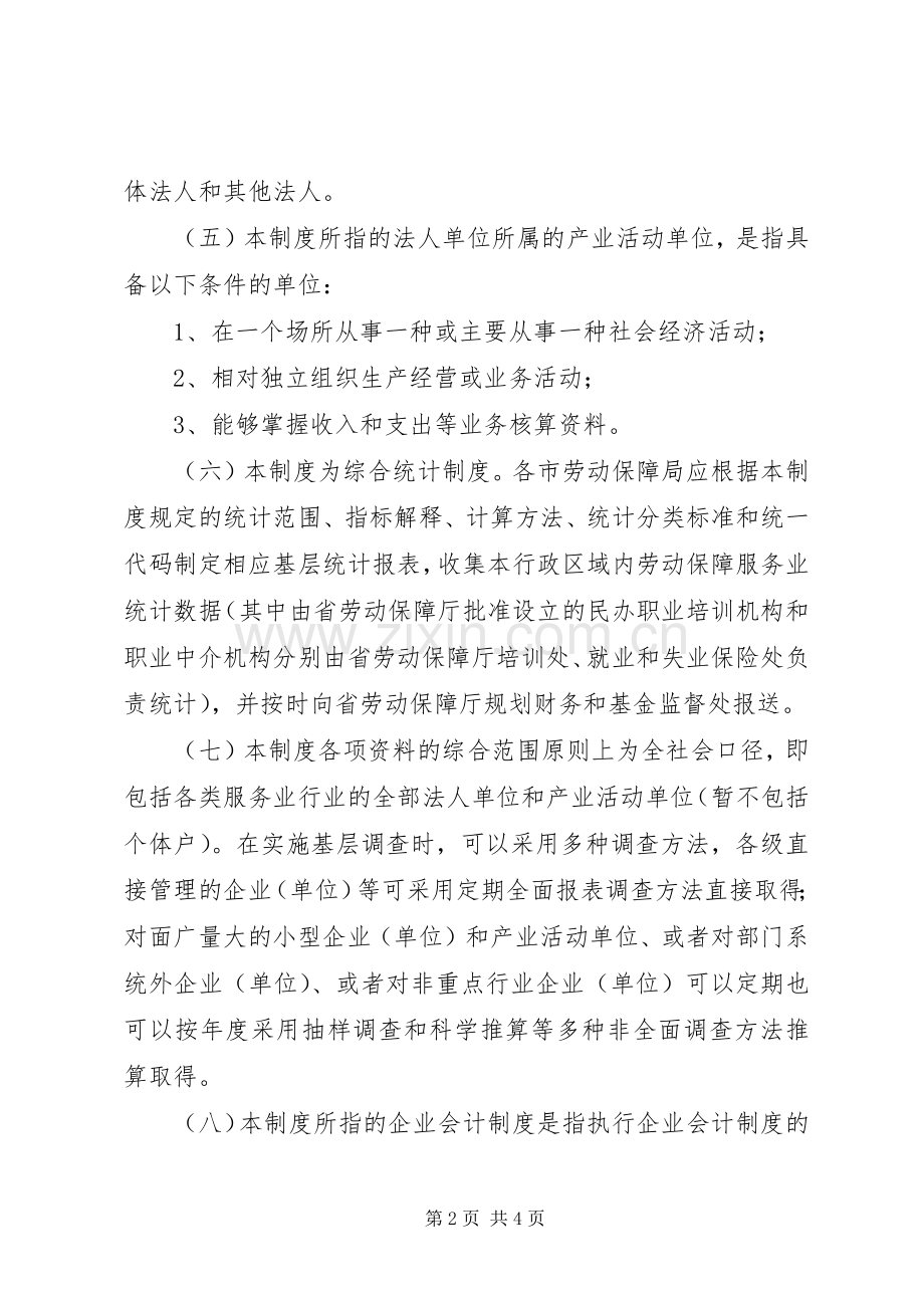 劳动保障统计报表规章制度.docx_第2页