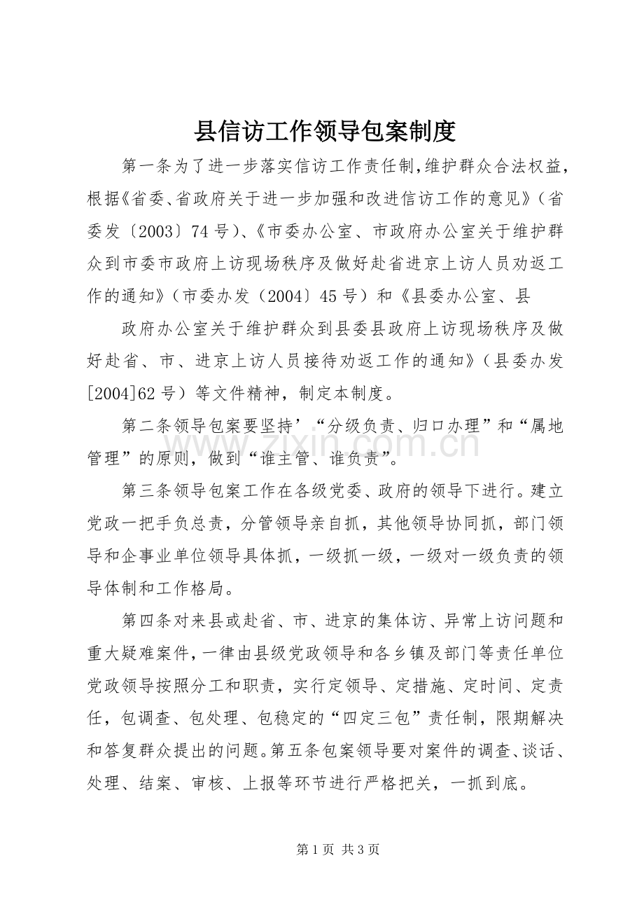 县信访工作领导包案规章制度 .docx_第1页