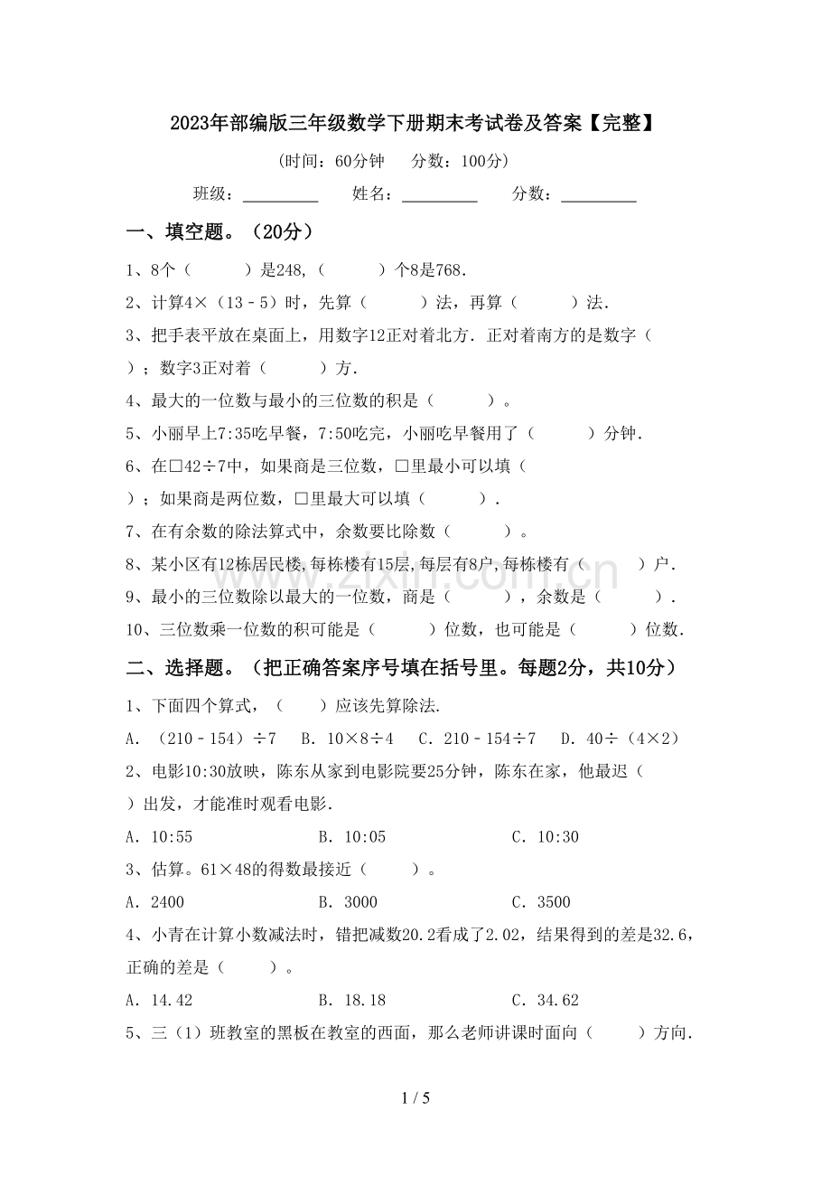 2023年部编版三年级数学下册期末考试卷及答案.doc_第1页