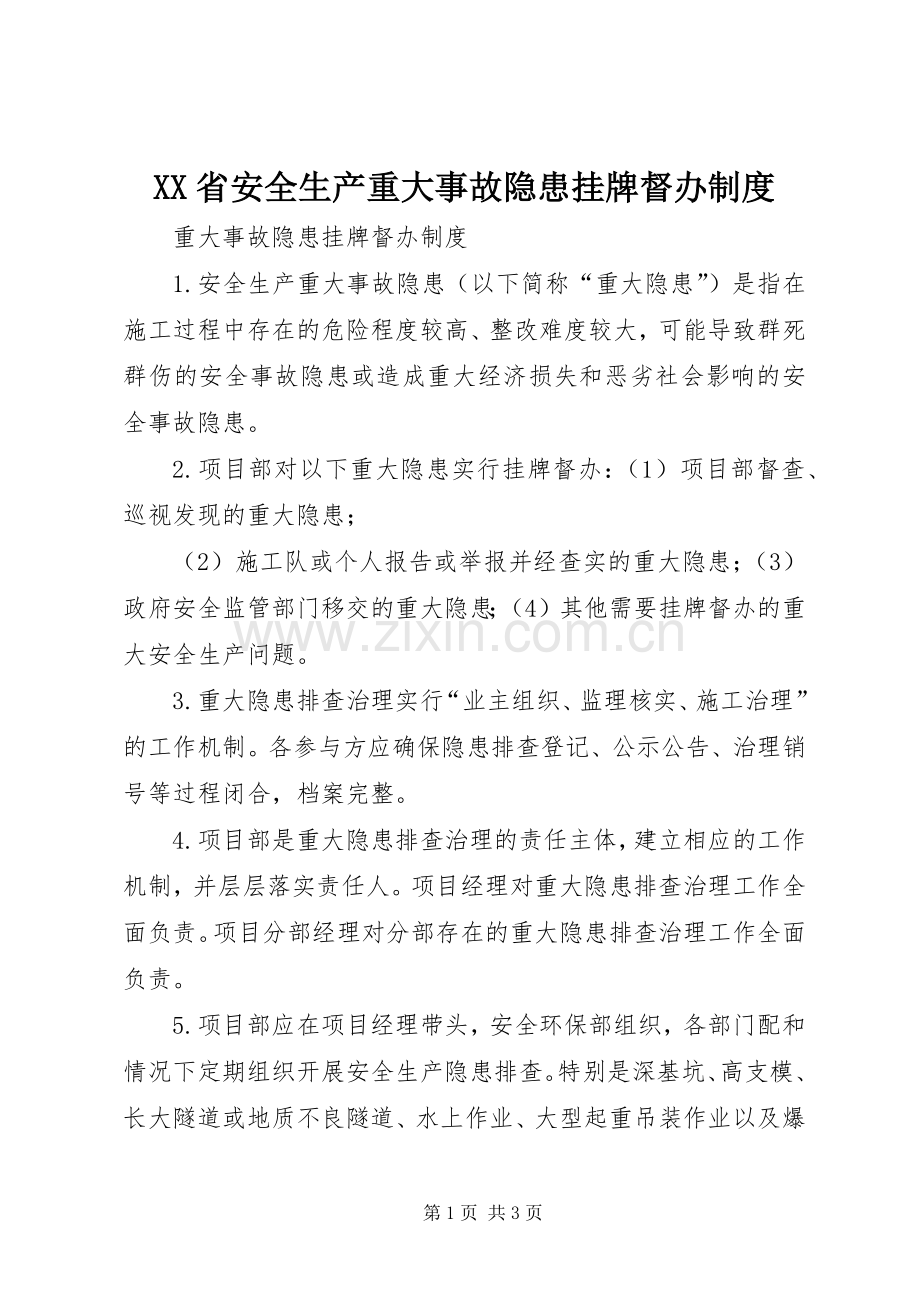 省安全生产重大事故隐患挂牌督办规章制度(2).docx_第1页