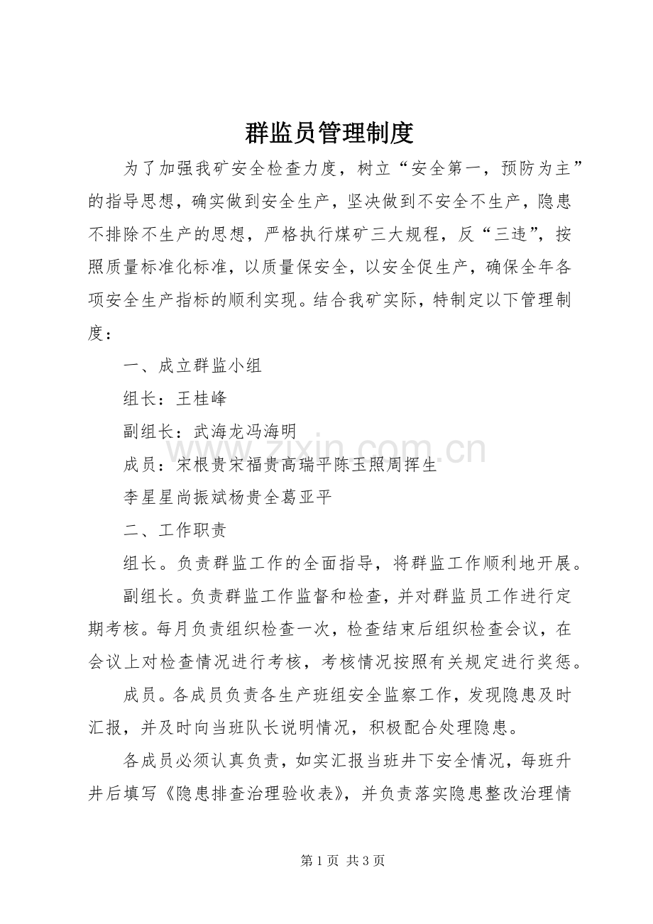 群监员管理规章制度.docx_第1页