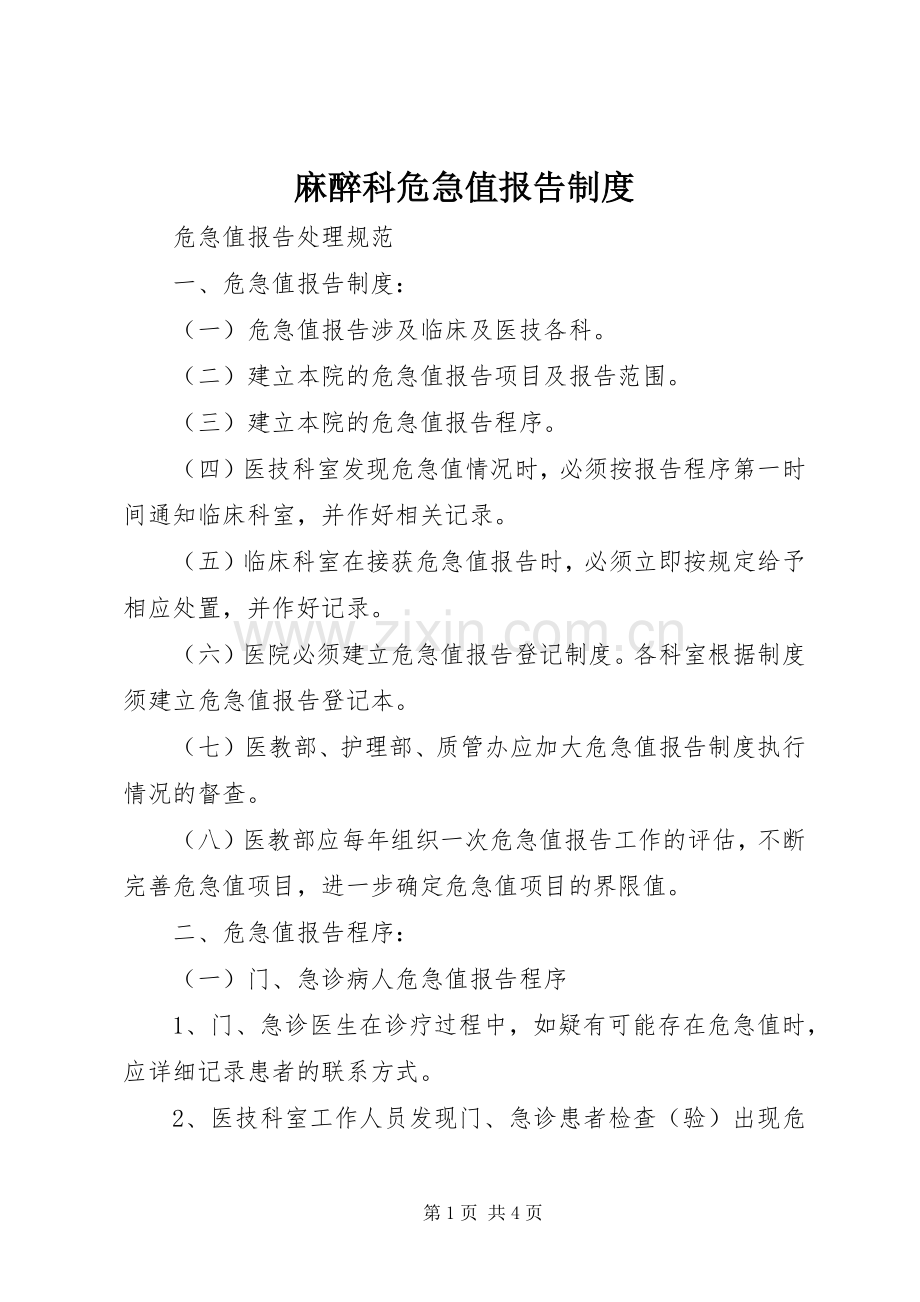 麻醉科危急值报告规章制度 .docx_第1页