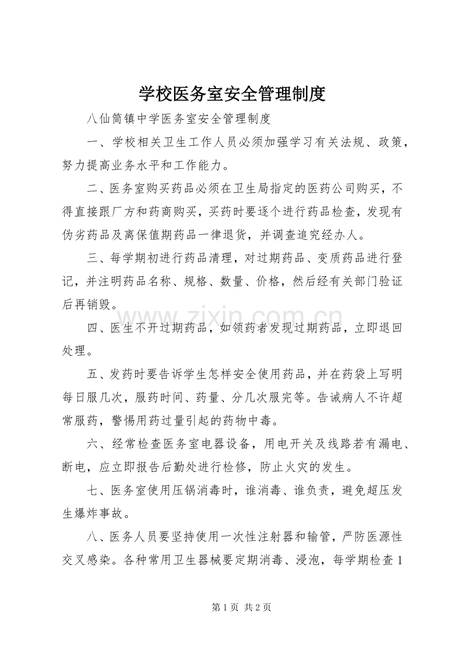 学校医务室安全管理规章制度.docx_第1页