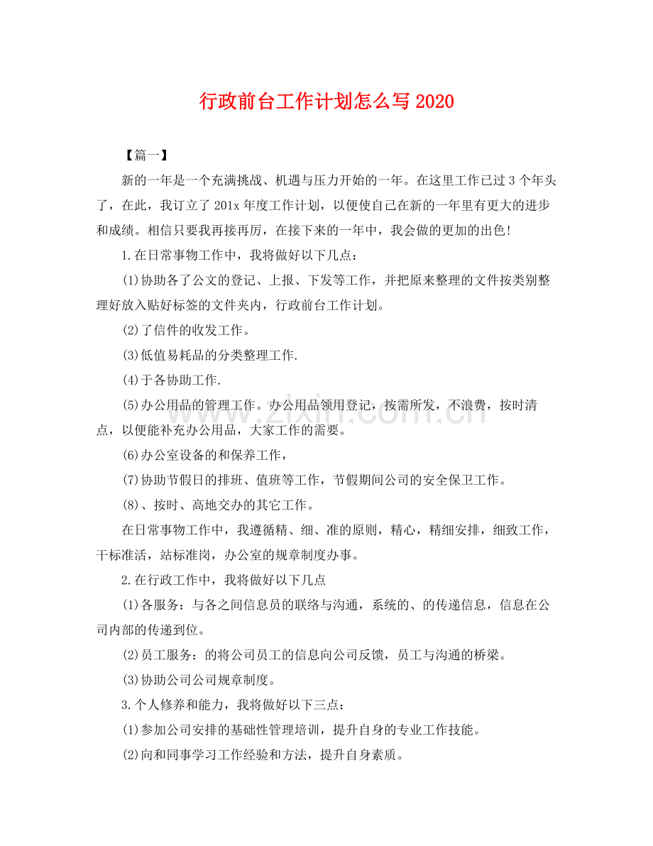 行政前台工作计划怎么写2020 .docx_第1页