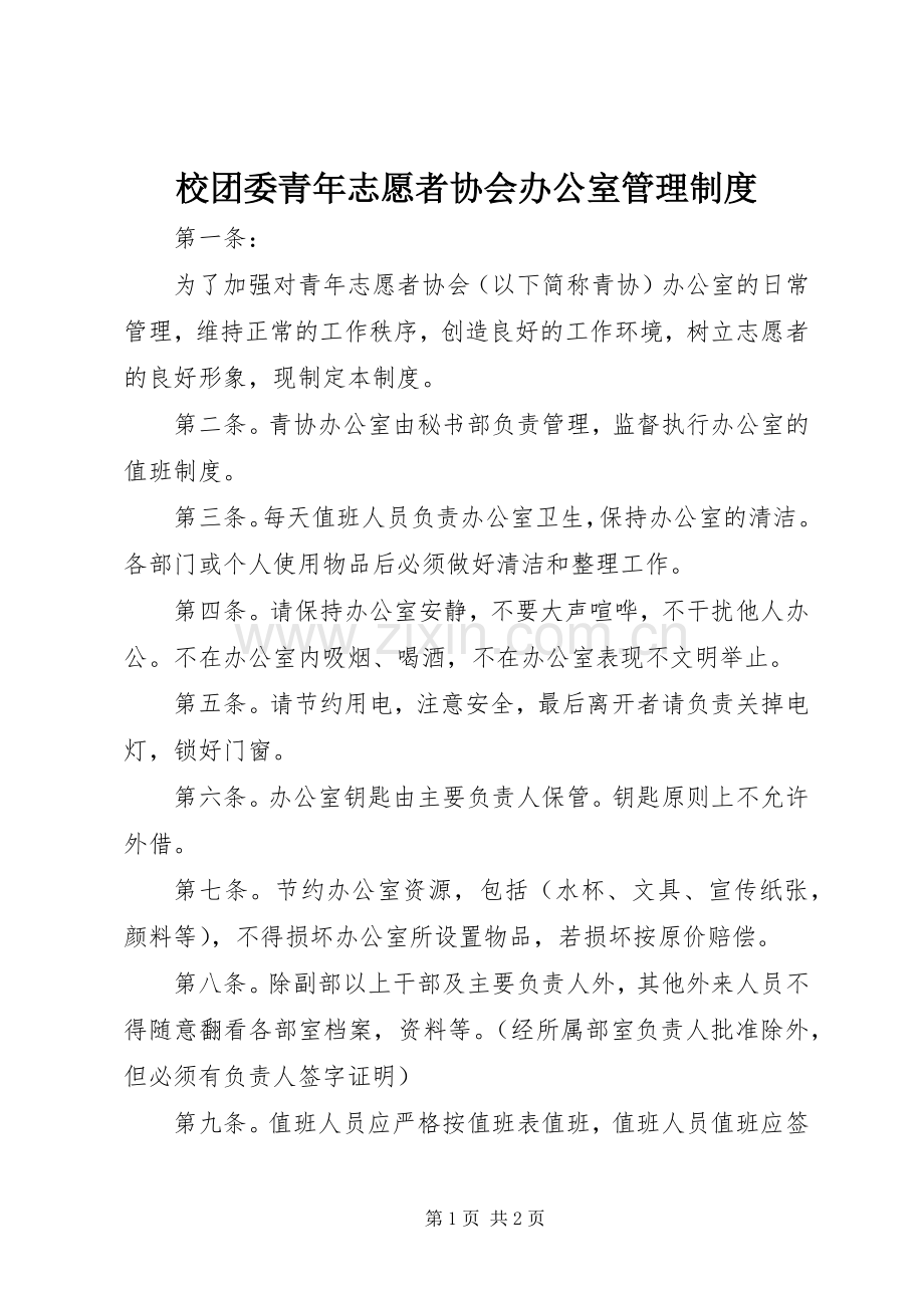 校团委青年志愿者协会办公室管理规章制度.docx_第1页