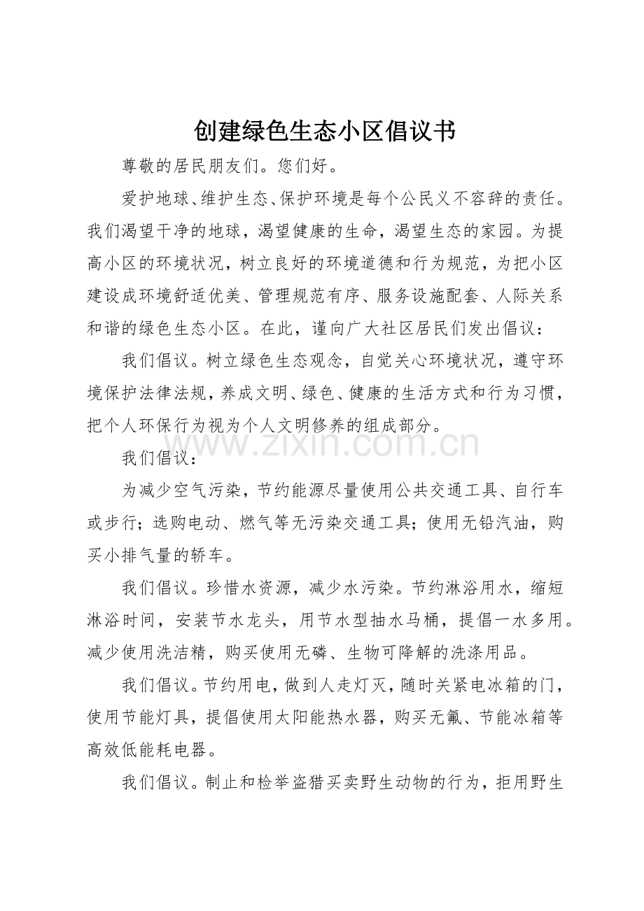 创建绿色生态小区倡议书范文(5).docx_第1页