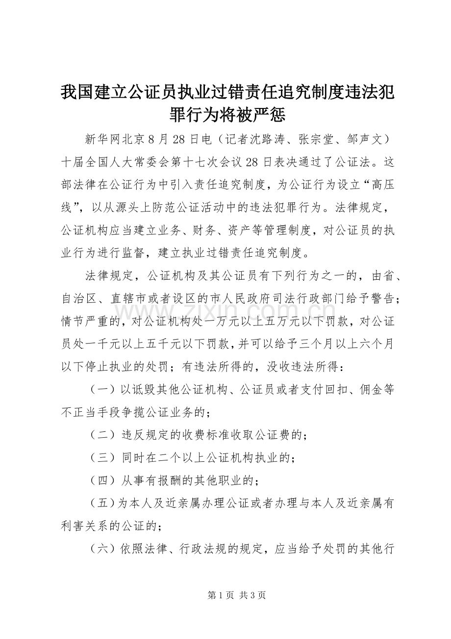 我国建立公证员执业过错责任追究规章制度违法犯罪行为将被严惩.docx_第1页