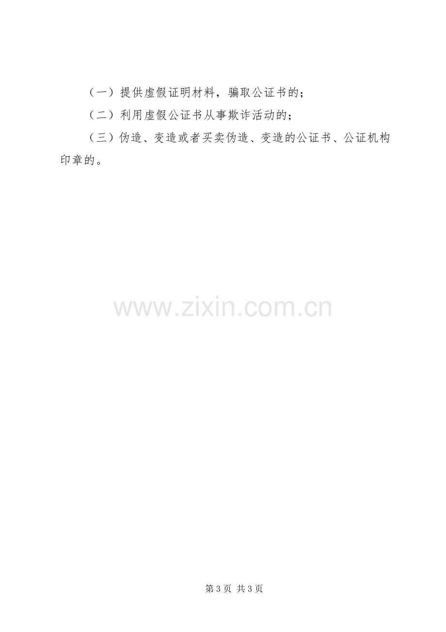 我国建立公证员执业过错责任追究规章制度违法犯罪行为将被严惩.docx_第3页