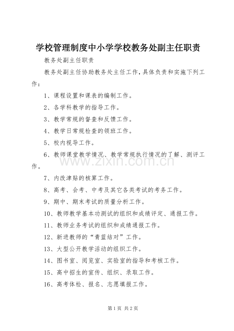 学校管理规章制度中小学学校教务处副主任职责要求.docx_第1页