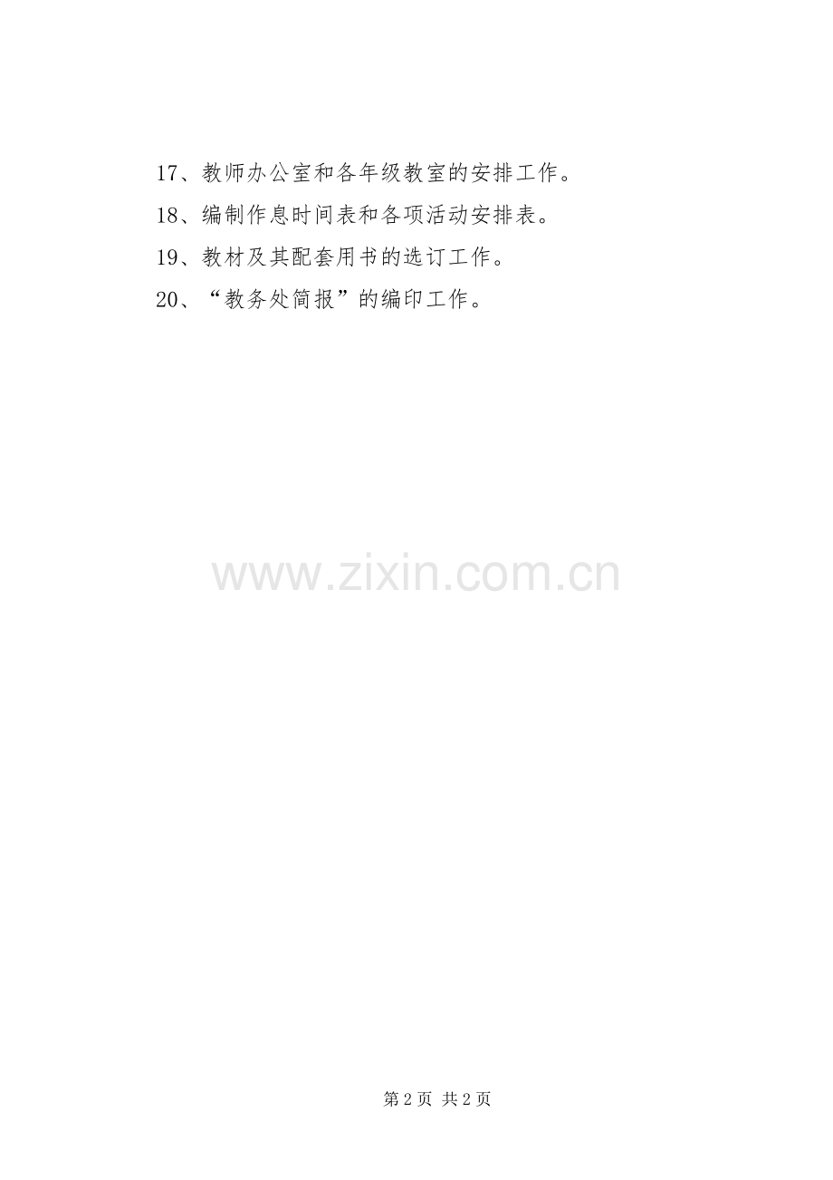 学校管理规章制度中小学学校教务处副主任职责要求.docx_第2页