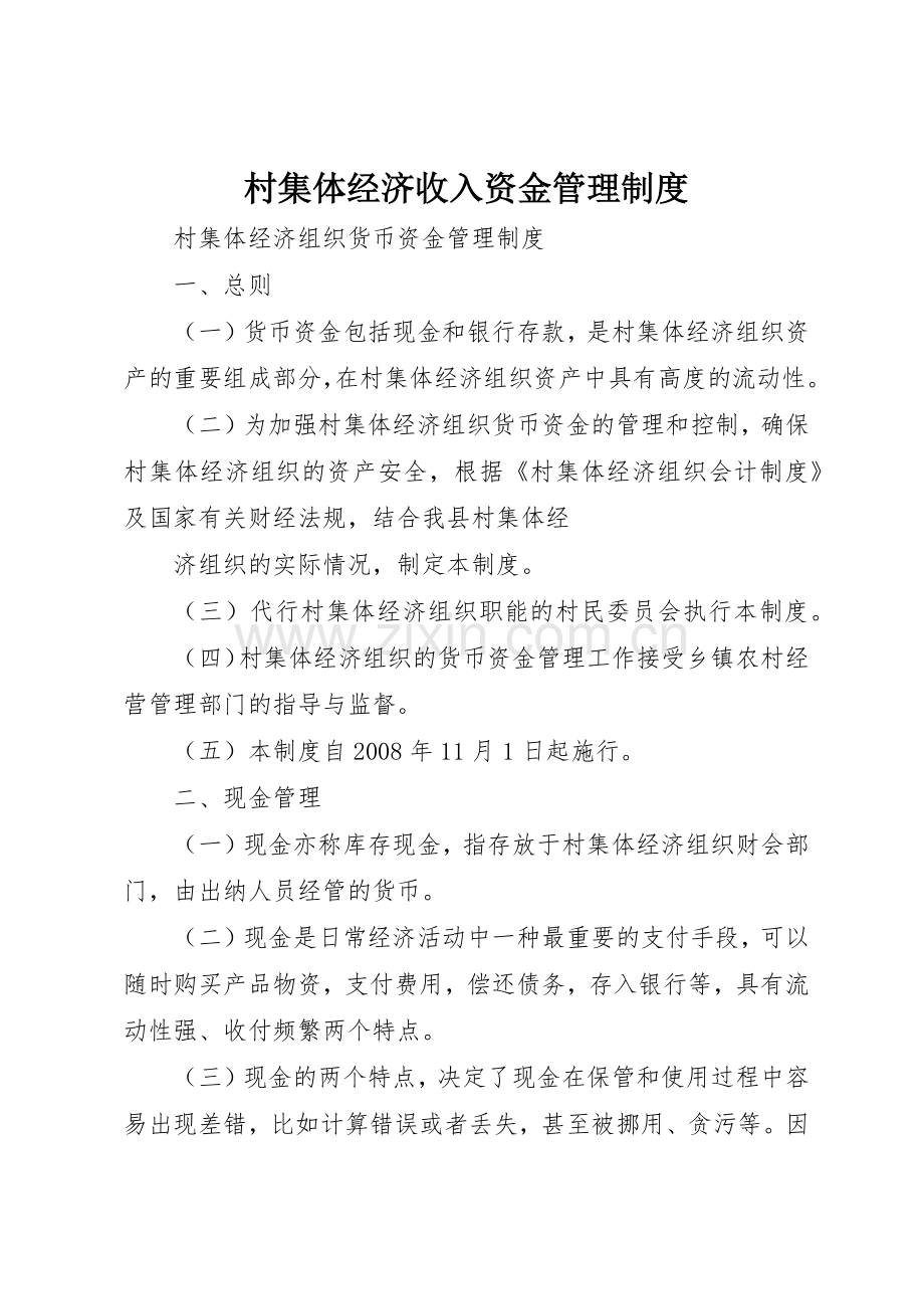 村集体经济收入资金管理规章制度 .docx_第1页