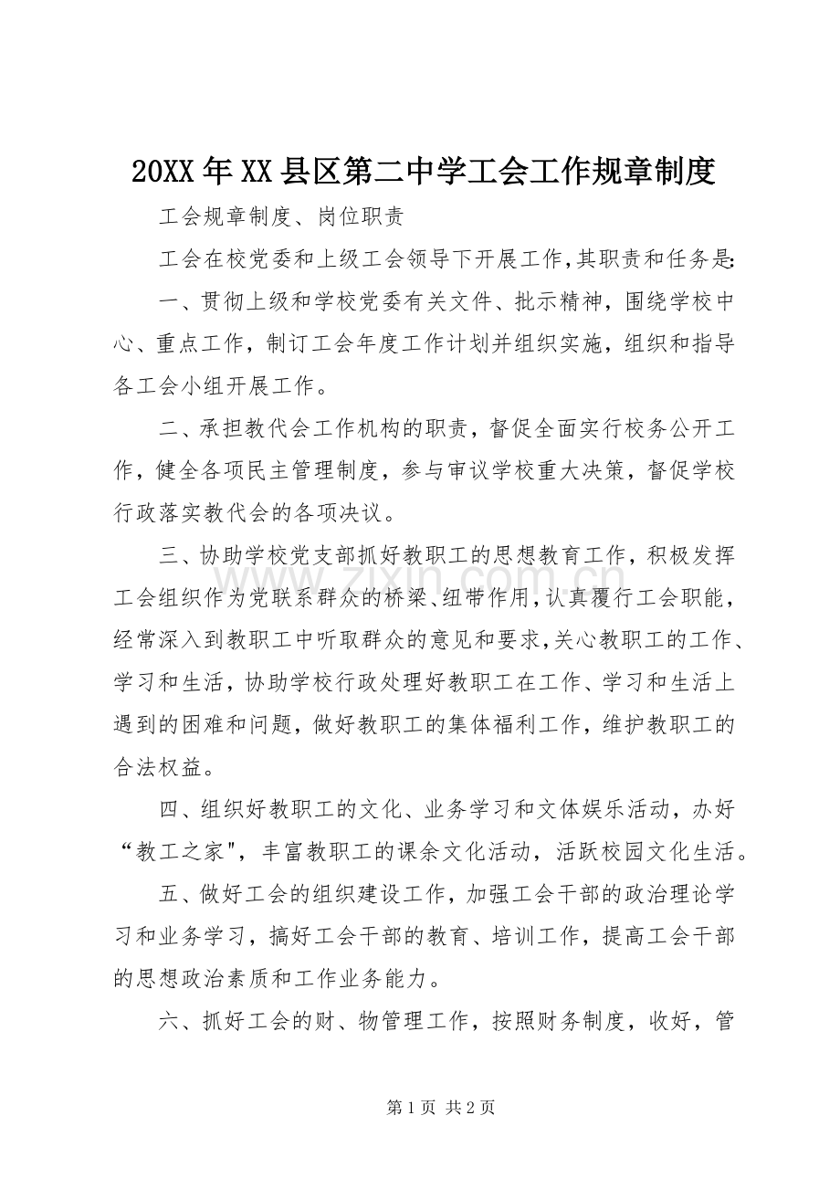 年县区第二中学工会工作规章规章制度 .docx_第1页