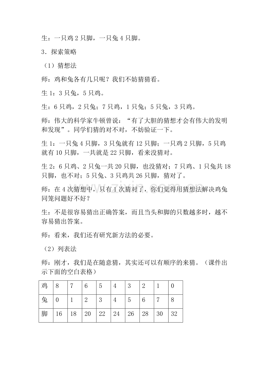 人教2011版小学数学四年级数学广角-鸡兔同笼课堂实录.doc_第3页