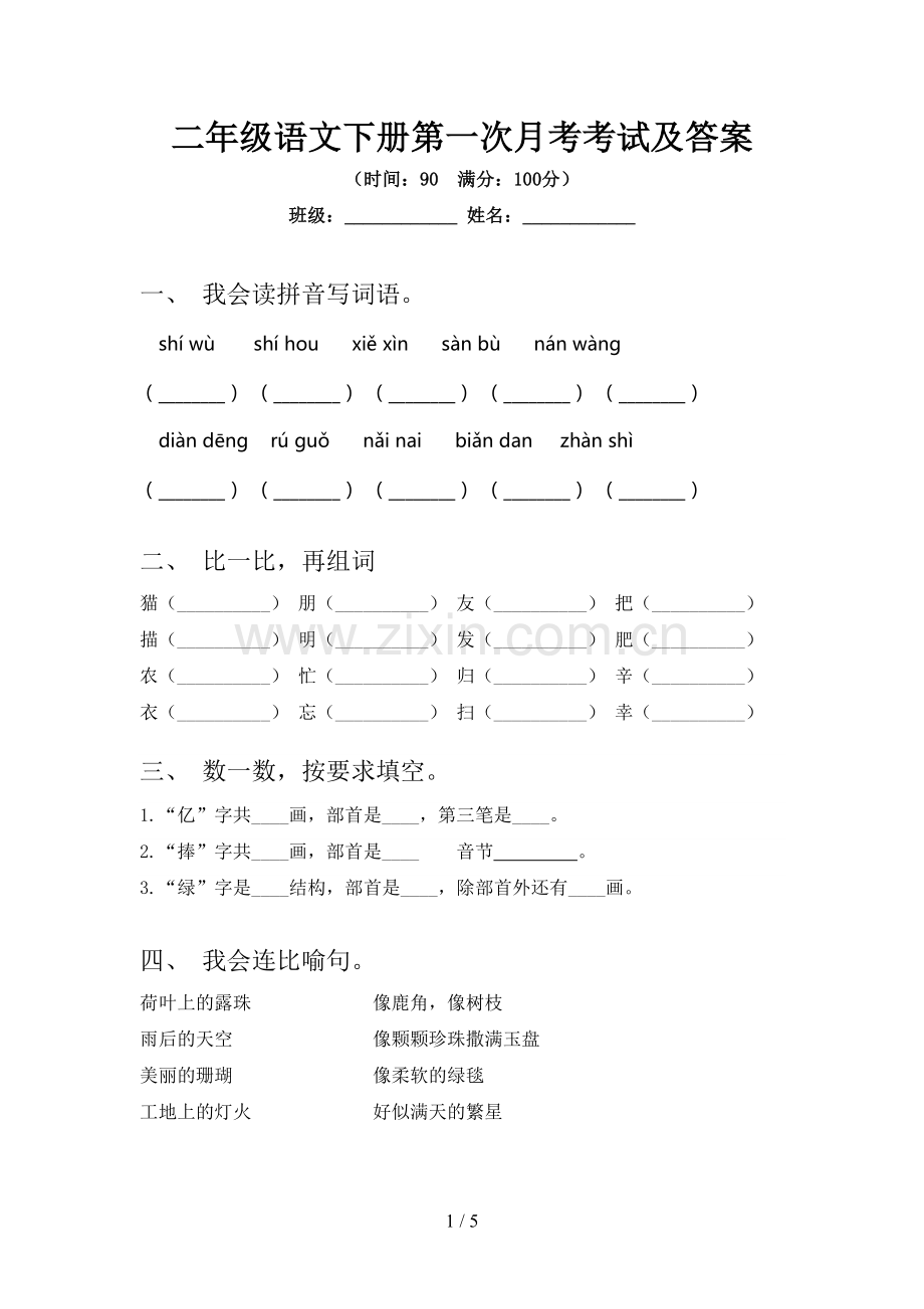 二年级语文下册第一次月考考试及答案.doc_第1页