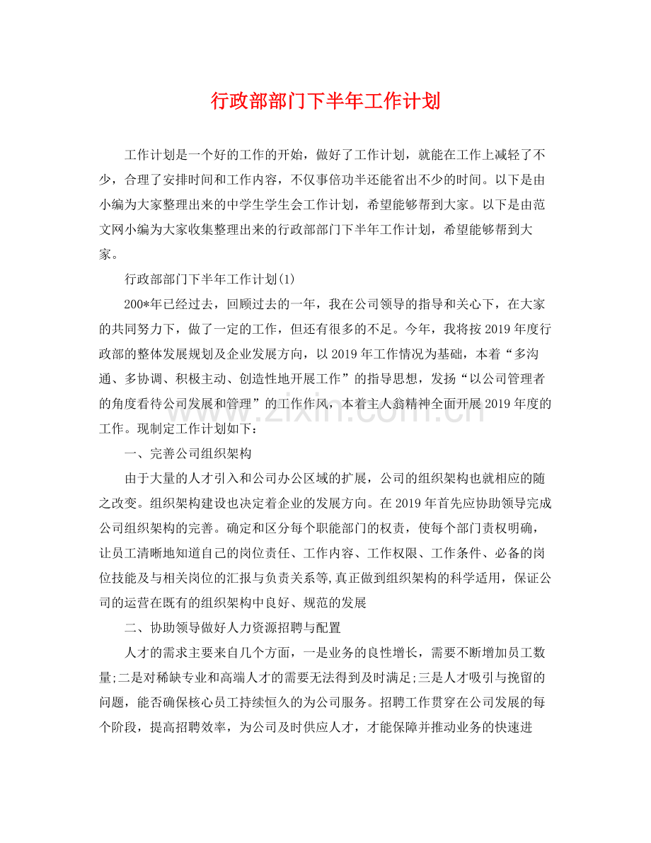 行政部部门下半年工作计划 .docx_第1页