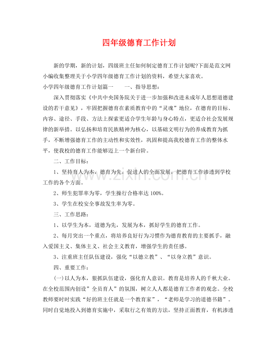 四年级德育工作计划 .docx_第1页