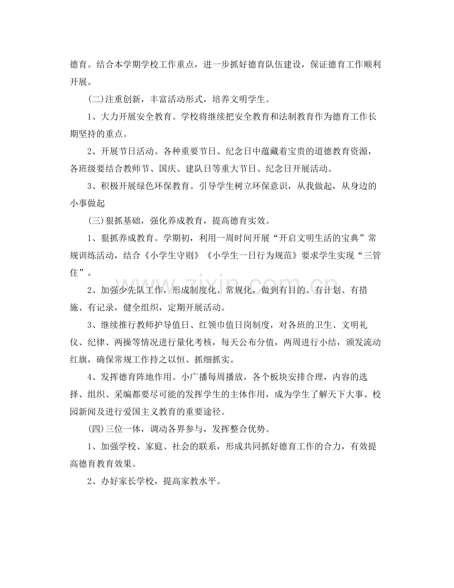 四年级德育工作计划 .docx_第2页