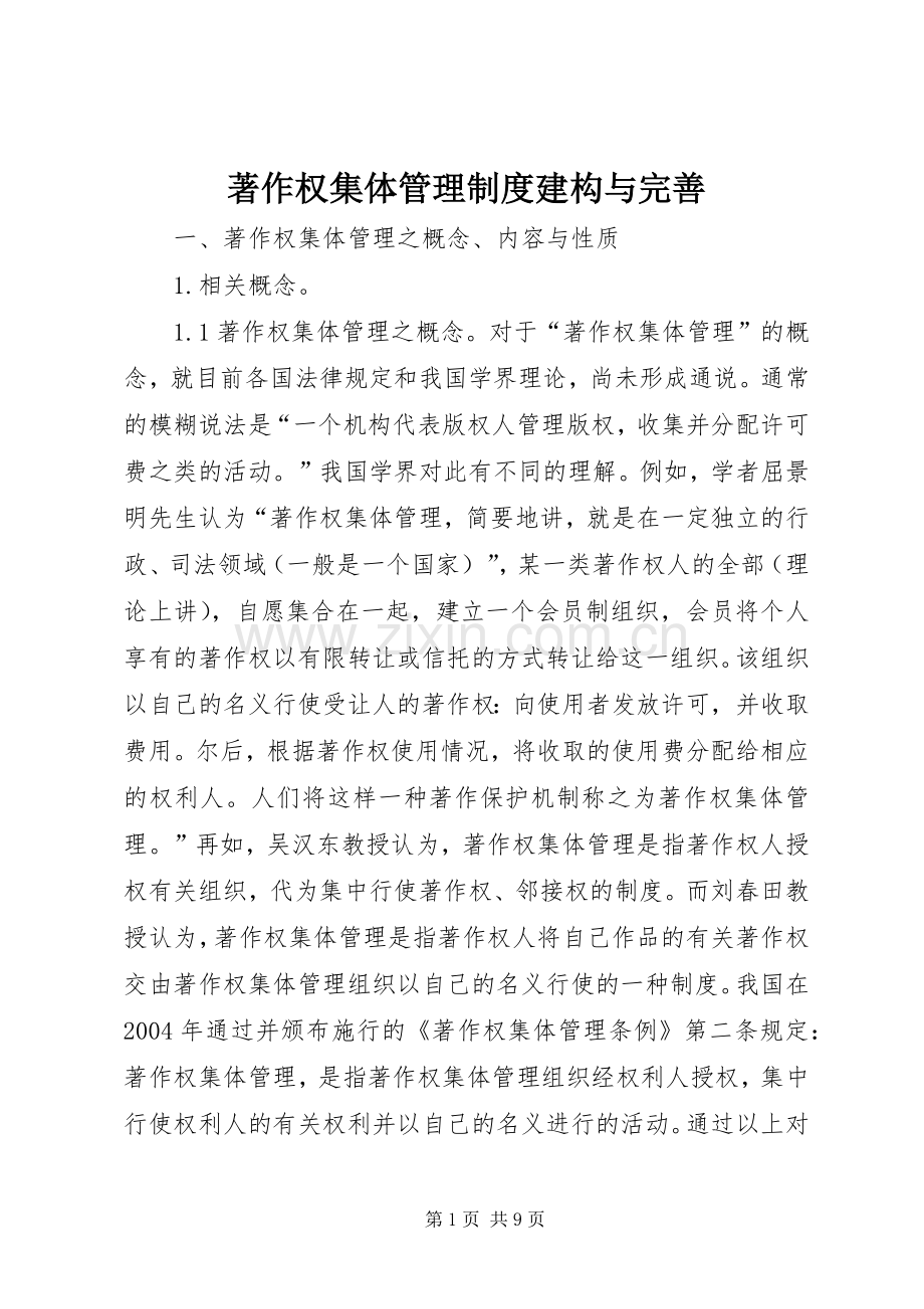 著作权集体管理规章制度建构与完善.docx_第1页