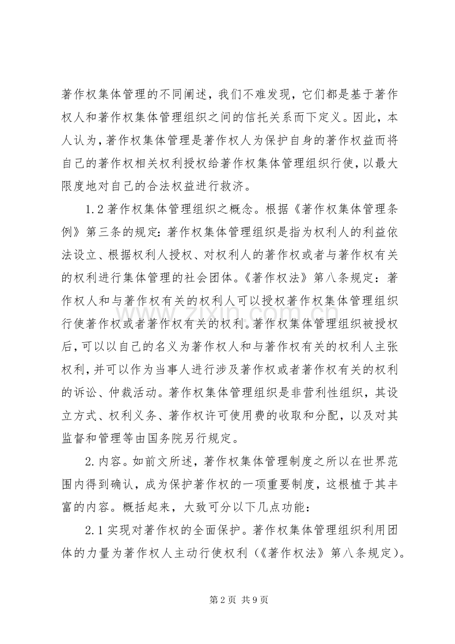 著作权集体管理规章制度建构与完善.docx_第2页