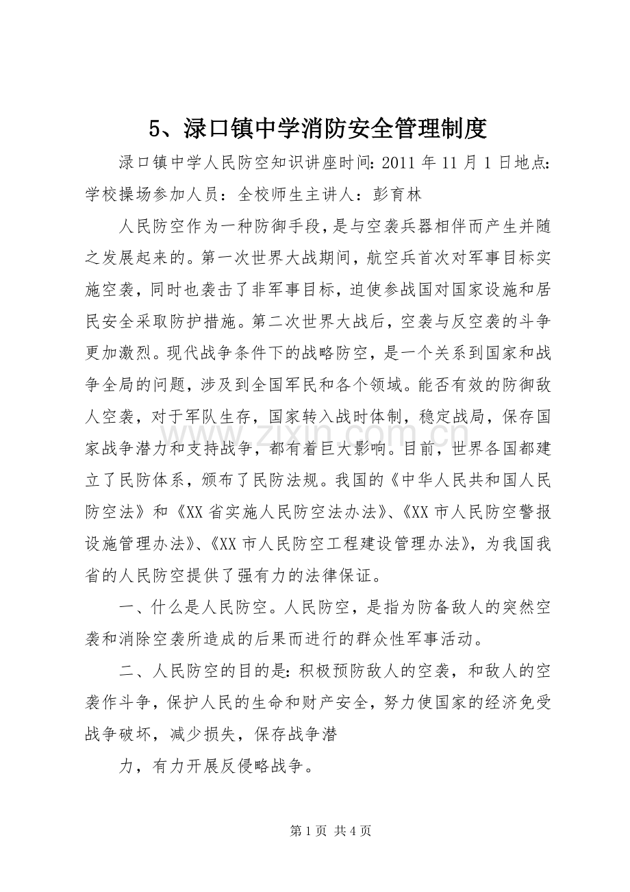 渌口镇中学消防安全管理规章制度 ().docx_第1页