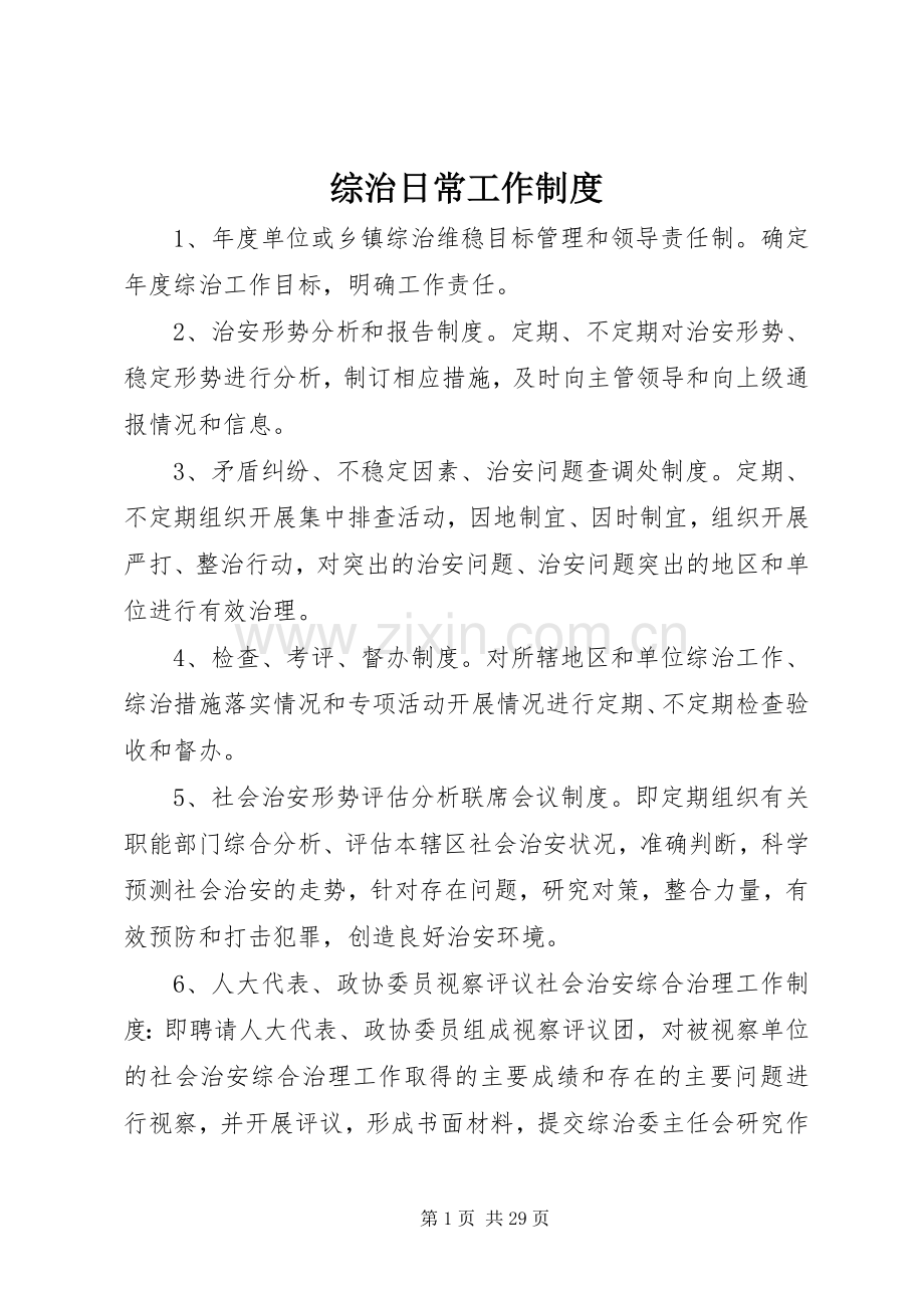 综治日常工作规章制度.docx_第1页