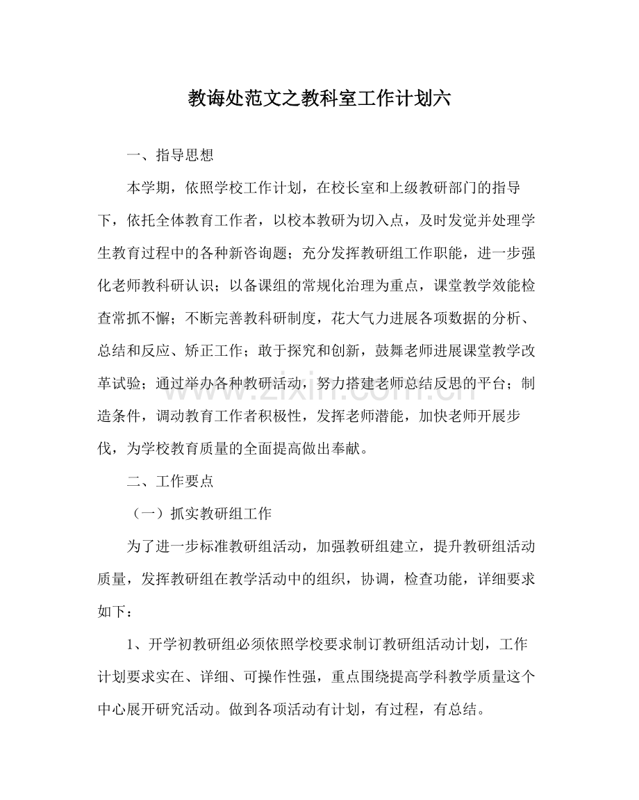 教导处范文教科室工作计划六.docx_第1页