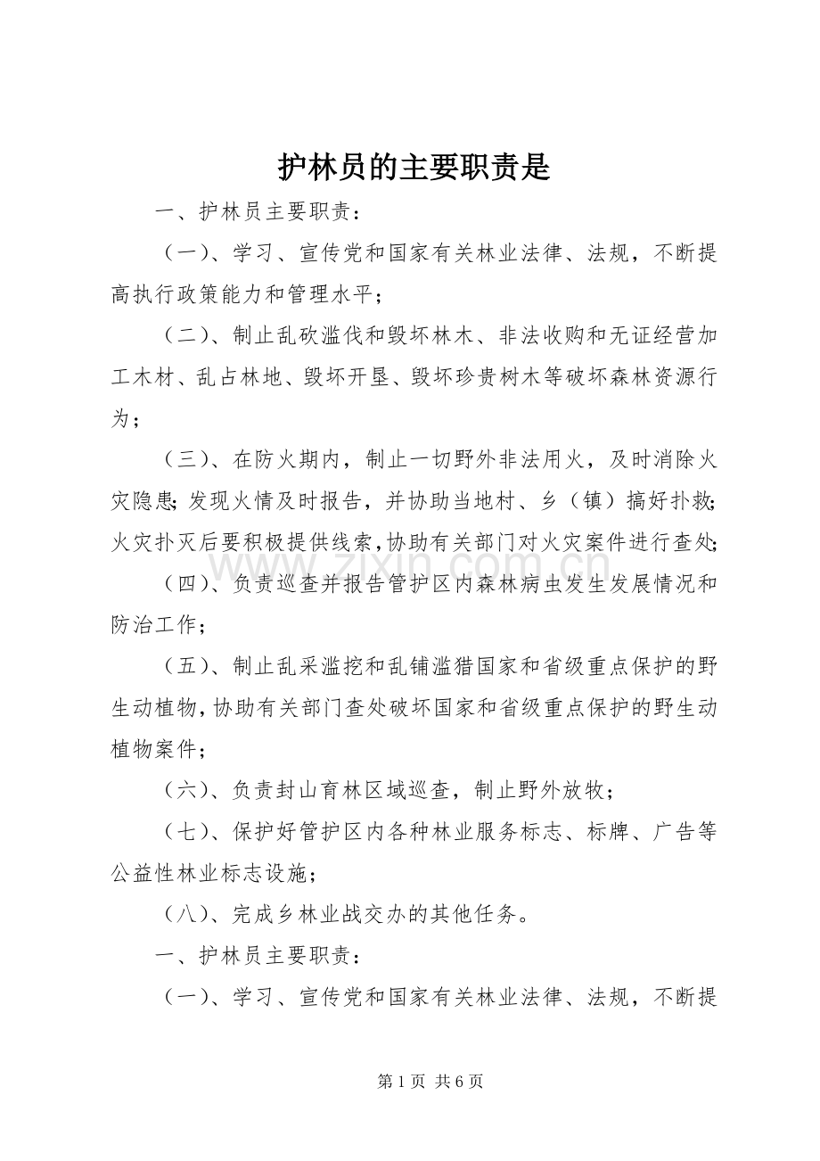 护林员的主要职责要求是.docx_第1页