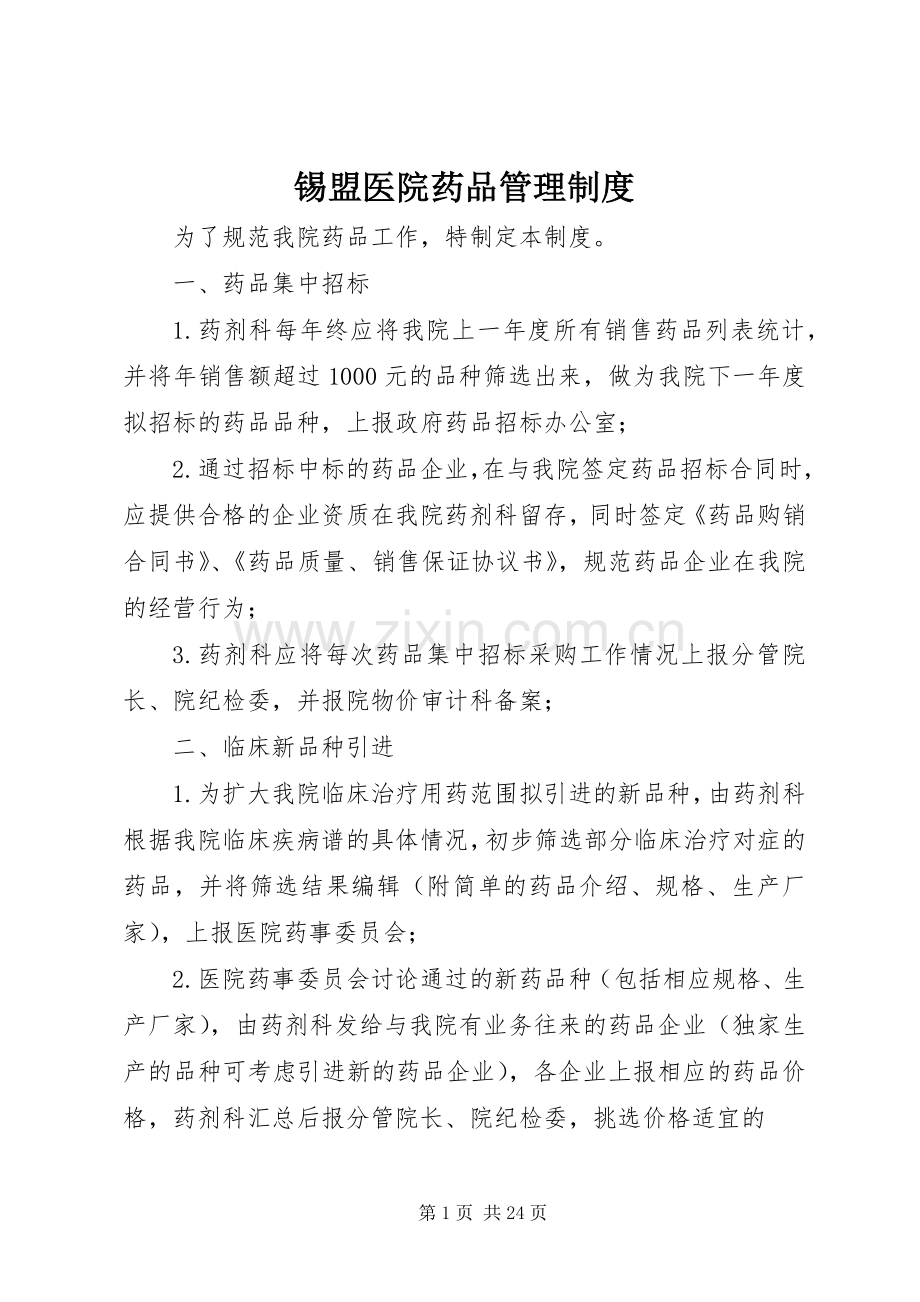 锡盟医院药品管理规章制度.docx_第1页