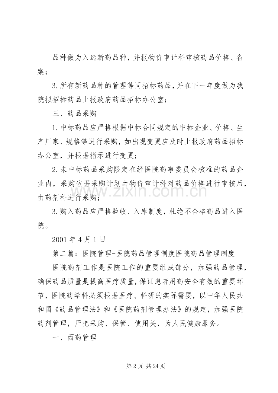 锡盟医院药品管理规章制度.docx_第2页