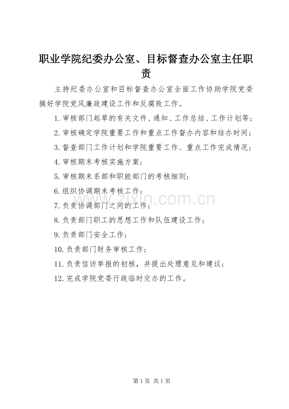 职业学院纪委办公室、目标督查办公室主任职责要求.docx_第1页