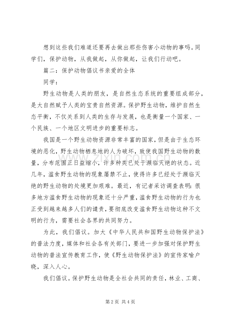 有关保护动物的倡议书范文3篇.docx_第2页