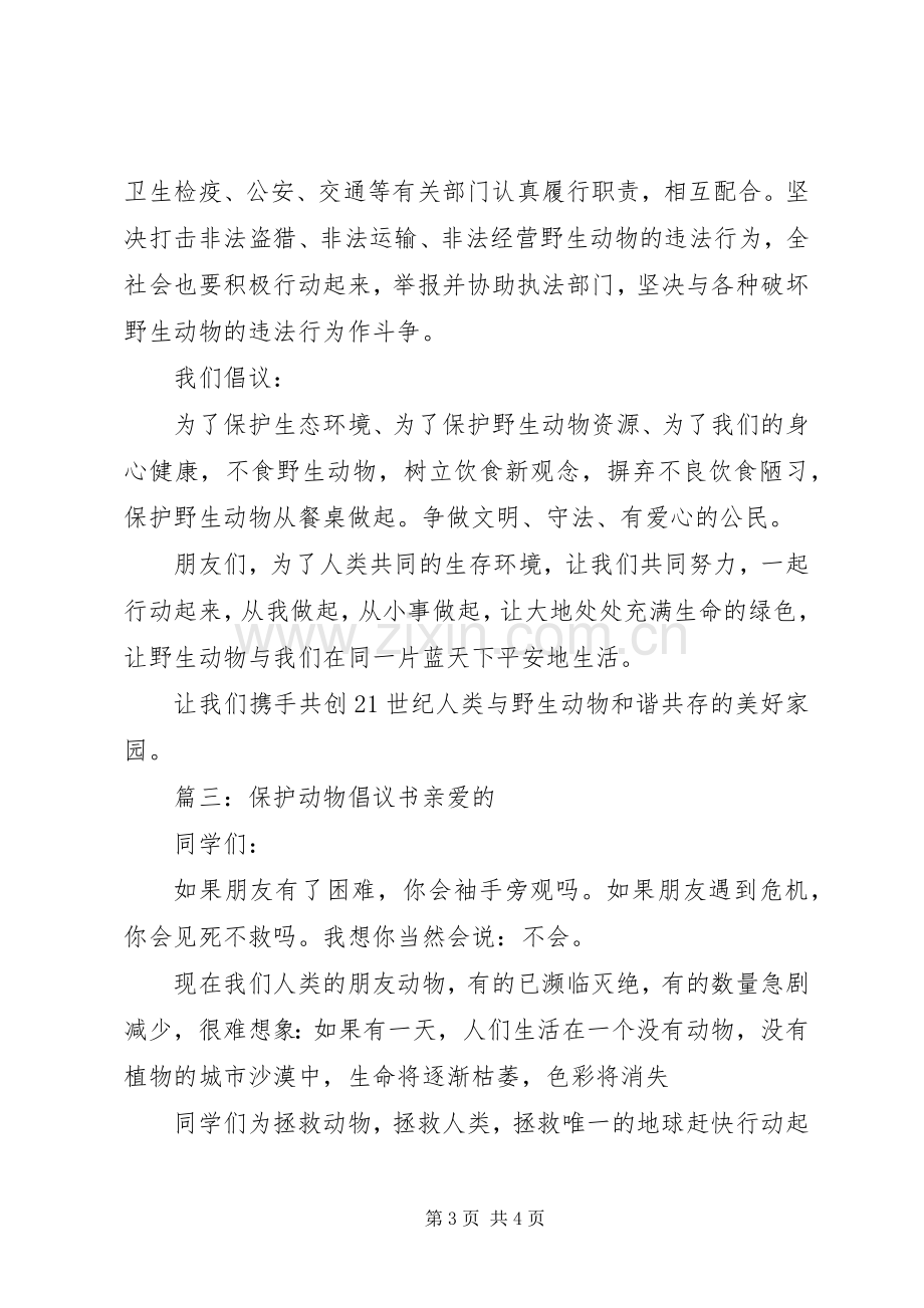 有关保护动物的倡议书范文3篇.docx_第3页