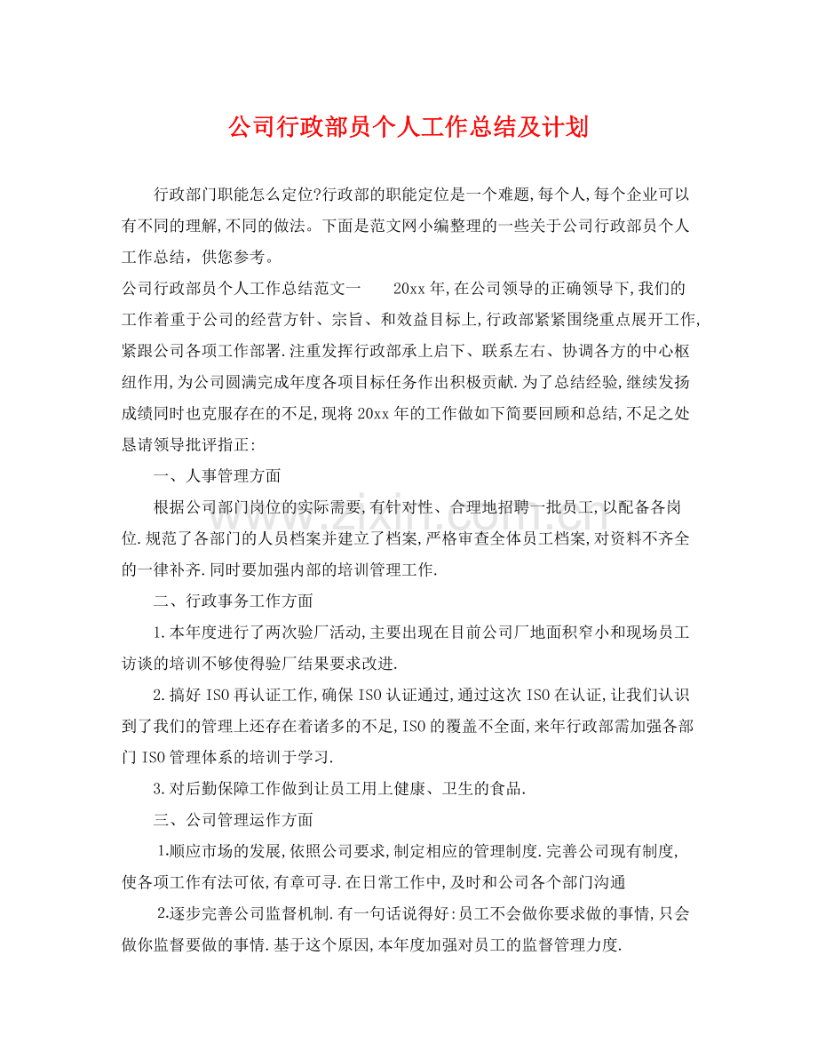 公司行政部员个人工作总结及计划 .docx_第1页