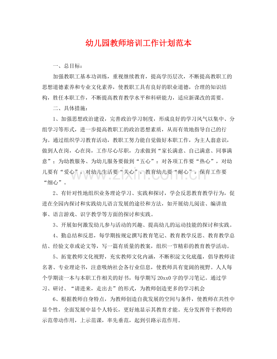 幼儿园教师培训工作计划范本 .docx_第1页