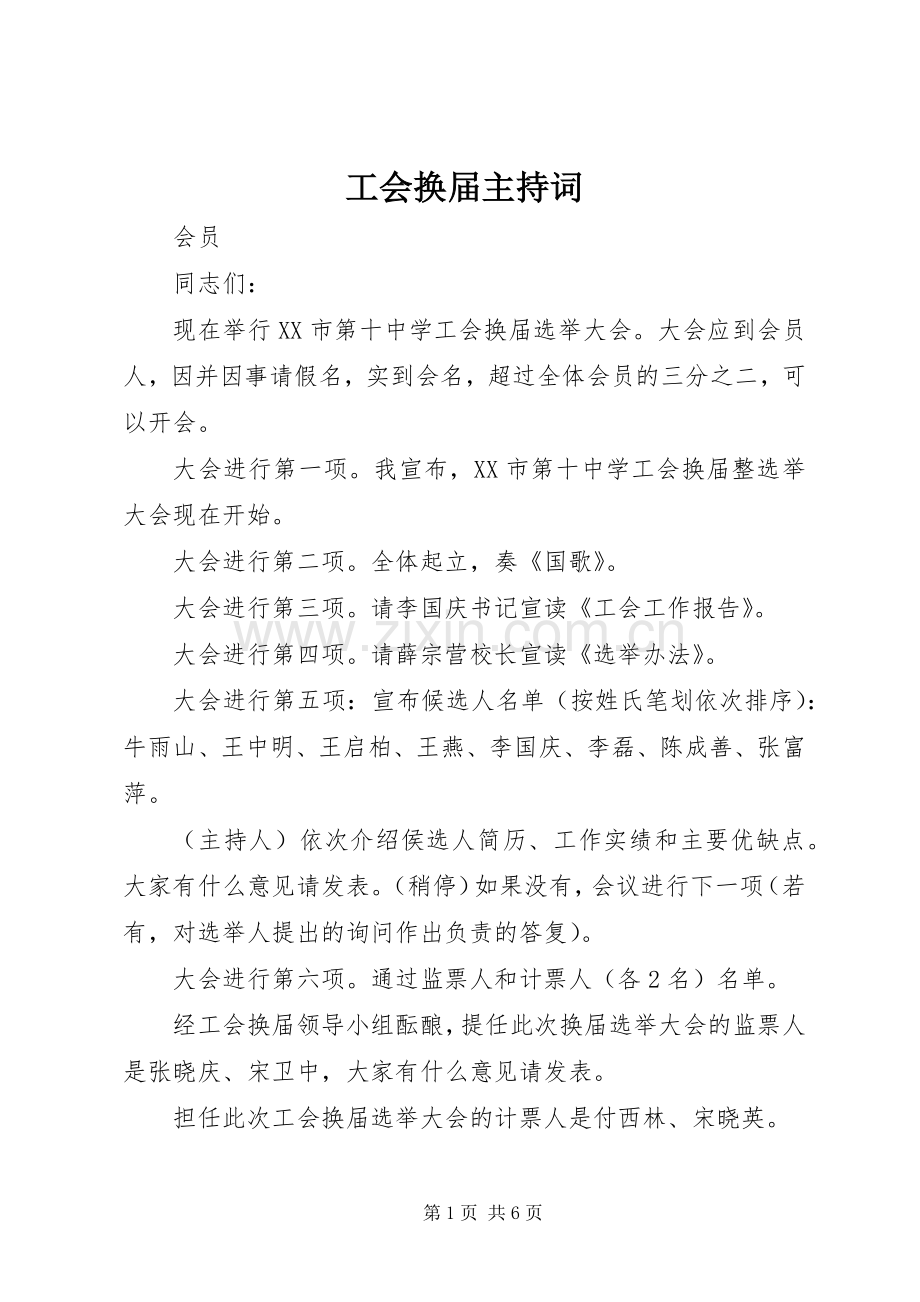 工会换届主持稿.docx_第1页