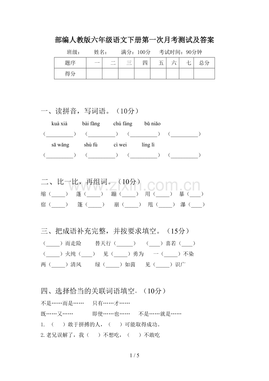 部编人教版六年级语文下册第一次月考测试及答案.doc_第1页