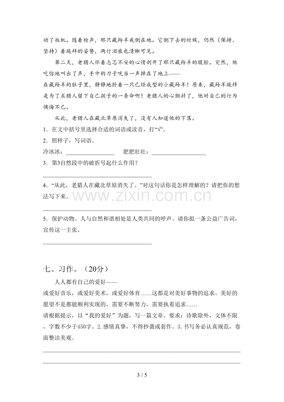 部编人教版六年级语文下册第一次月考测试及答案.doc_第3页