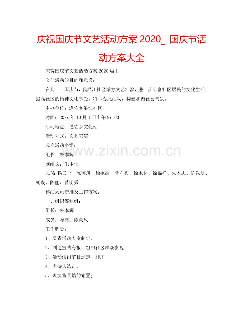 庆祝国庆节文艺活动方案2024_ 国庆节活动方案大全.doc_第1页