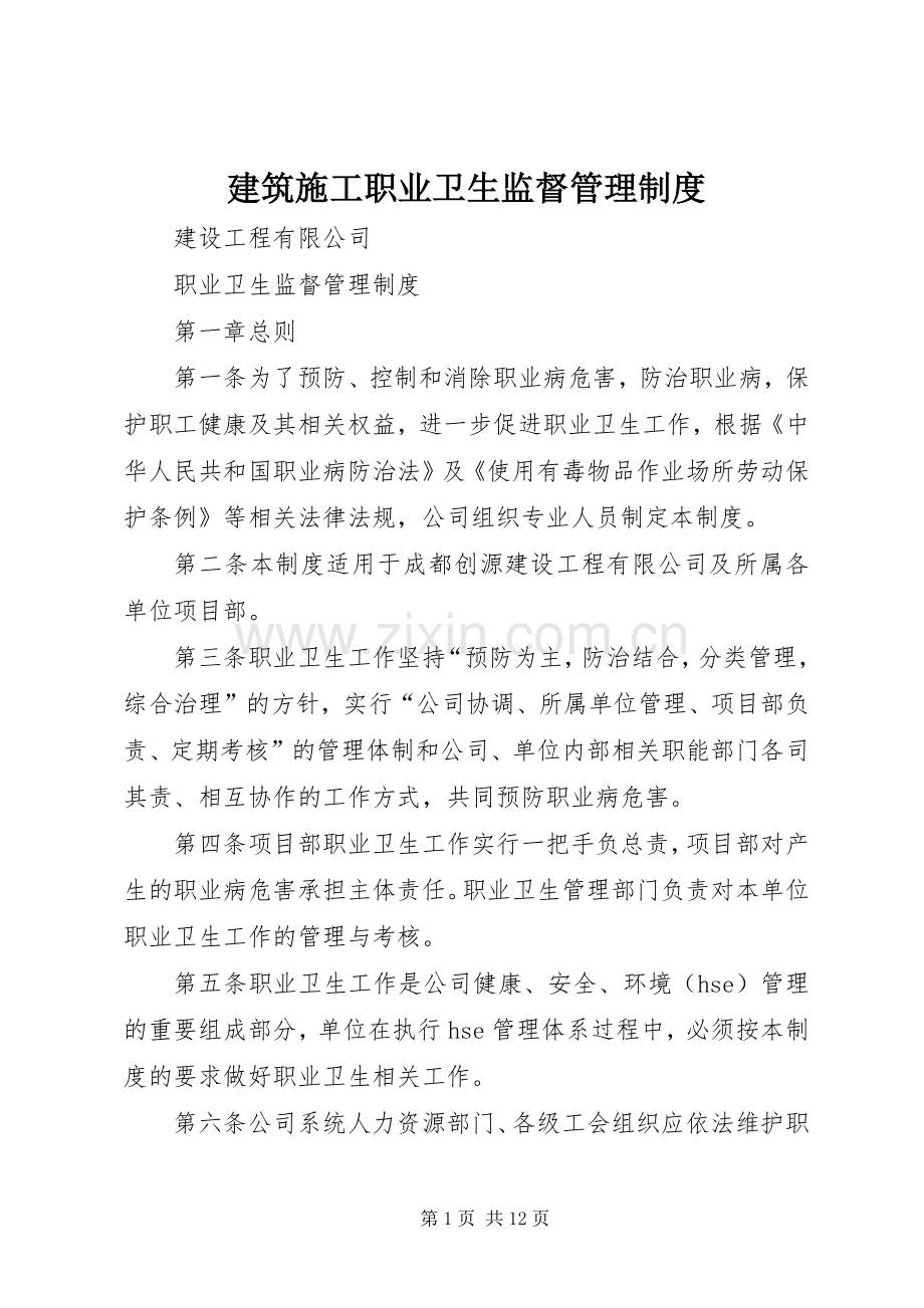 建筑施工职业卫生监督管理规章制度.docx_第1页