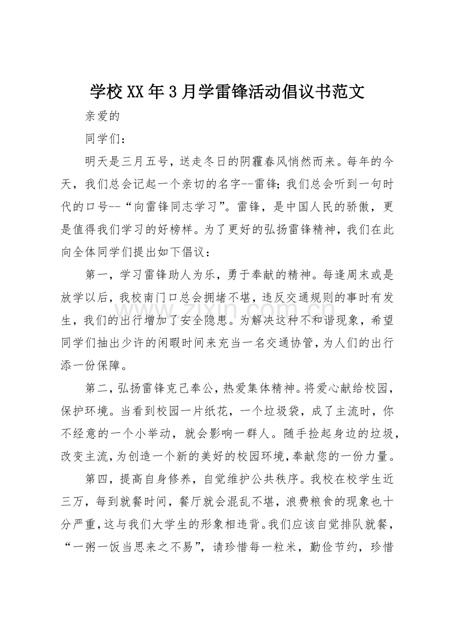 学校XX年3月学雷锋活动倡议书.docx_第1页