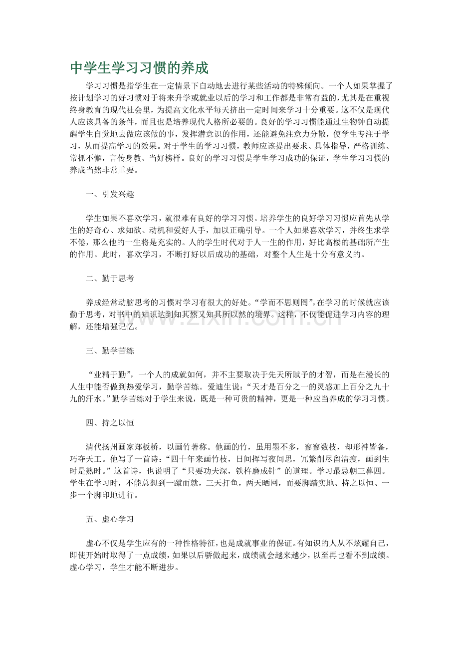 浅谈中学生学习习惯的养成.doc_第1页